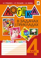 Книга Наталья Гриценко «Логіка в задачах і прикладах : робочий зошит : 4 кл.» 978-966-10-4364-9