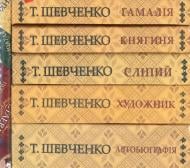 Книга Тарас Шевченко «Комплект з 5-ти книг (Гамалія. Княгиня. Сліпий. Художник. Автобіографія)» 978-966-03-6782-1