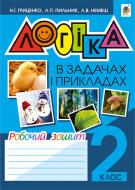 Книга Наталья Гриценко «Логіка в задачах і прикладах : робочий зошит : 2 кл.» 978-966-10-4365-6 Книга Наталья Гриценко «Логіка в задачах і прикладах : робочий зошит : 2 кл.» 978-966-10-4365-6