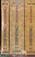 Книга Тарас Шевченко «Комплект з 3-х книг (Наймичка. Автобіографія. Гайдамаки)» 978-966-03-6778-4