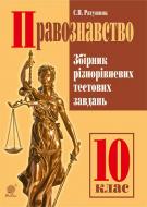 Книга Святослав Ратушняк «Правознавство : Збірник різнорівневих тестових завдань : 10 кл.» 978-966-10-4366-3