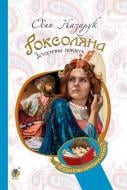 Книга Осип Назарук «Роксоляна : історична повість з 16-го століття» 978-966-10-4367-0