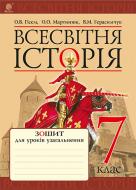 Книга Александр Гисем «Всесвітня історія : зошит для уроків узагальнення : 7 кл.» 978-966-10-4369-4 Книга Александр Гисем «Всесвітня історія : зошит для уроків узагальнення : 7 кл.» 978-966-10-4369-4