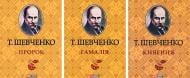 Книга Тарас Шевченко «Комплект з 3-х книг (Гамалія. Княгиня. Пророк)» 978-966-03-6780-7