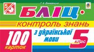 Книга Галина Домарецкая «Бліц-контроль знань з української мови. 100 карток. 5 клас.» 978-966-10-4370-0 Книга Галина Домарецкая «Бліц-контроль знань з української мови. 100 карток. 5 клас.» 978-966-10-4370-0