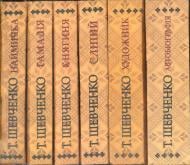 Книга Тарас Шевченко «Комплект з 6-х книг (Наймичка. Гамалія. Княгиня. Сліпий. Художник. Автобіографія)» 978-966-03-6784-5