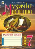 Книга Владимир Островский «Музичне мистецтво : робочий зошит для 7 класу загальноосвітніх навчальних закладів ( до підр. Масол, Аристової)» 978-966-10-4374-8