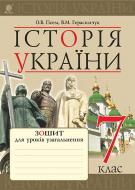 Книга Александр Гисем «Історія України : зошит для уроків узагальнення : 7 кл.» 978-966-10-4375-5 Книга Александр Гисем «Історія України : зошит для уроків узагальнення : 7 кл.» 978-966-10-4375-5