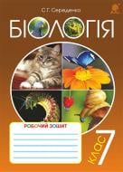 Книга Станіслав Григорович Середенко «Біологія : робочий зошит : 7 клас» 978-966-10-4377-9