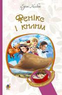 Книга Едіт Несбіт «Фенікс і килим : повість» 978-966-10-4379-3