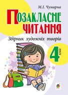 Книга Мария Чумарна «Позакласне читання. Збірник художніх творів : 4 кл. ЧУМАРНА М.І.» 978-966-10-4380-9