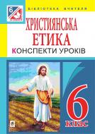 Книга Орислава Пацерковская «Християнська етика : конспекти уроків : 6 кл.» 978-966-10-4383-0