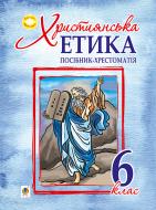 Книга Орислава Пацерковська «Християнська етика : посібник-хрестоматія : 6 клас» 978-966-10-4384-7