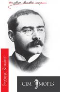 Книга Ред’ярд Кіплінг «Сім морів : Поетичні твори» 978-966-10-4386-1