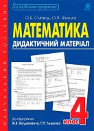 Книга Ольга Слипец «Книга Математика Дидактичний матеріал 4 клас» 978-966-10-4387-8