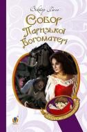 Книга Виктор Гюго «Собор Паризької Богоматері : роман (БШН)» 978-966-10-4388-5