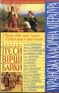 Книга «Українська класична література. Вибране: п'єси, вірші, байки» 978-966-481-214-3