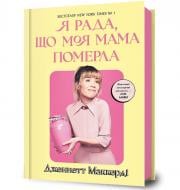 Книга Дженнетт Мaккерді «Я рада, що моя мама померла» 978-617-523-183-8