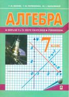 Книга Григорій Возняк «Алгебра Підручник для 7 класу» 978-966-10-4391-5