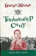 Книга Богдан Жолдак «Топінамбур, сину» 978-966-663-051-6