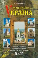 Книга Галина Асафатівна Домарецька «Моя країна - Україна : збірник диктантів з української мови про історі