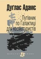 Книга Адамс Д. «Путівник по Галактиці для космотуристів : роман (мал.форм.)» 978-966-10-4396-0