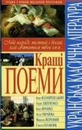 Книга «Українська класична література: Кращі поеми» 978-966-481-300-3