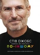 Книга Карен Блюменталь «Стів Джобс: людина, яка мислила по-іншому (М)» 978-966-10-4397-7