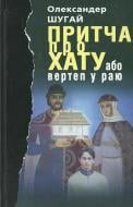Книга Александр Шугай «Притча про хату або Вертеп у Раю» 978-966-578-211-7