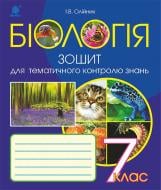 Книга Иванна Олейник «Біологія : Зошит для тематичного контролю знань. 7 клас. Видання друге» 978-966-10-4400-4