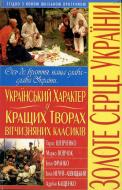 Книга «Український характер у кращих творах вітчизняних класиків» 978-966-481-297-6