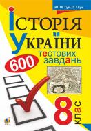 Книга Юлия Гук «Історія України. 600 тестових завдань. 8 кл.» 978-966-10-4401-1 Книга Юлия Гук «Історія України. 600 тестових завдань. 8 кл.» 978-966-10-4401-1