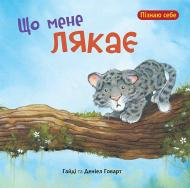 Книга Говард Гайді «Що мене лякає» 978-966-10-4406-6