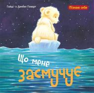 Книга Говард Гайді «Що мене засмучує» 978-966-10-4407-3 Книга Говард Гайді «Що мене засмучує» 978-966-10-4407-3
