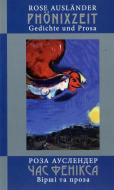 Книга Роза Ауслендер «Час фенікса» 978-617-614-014-6