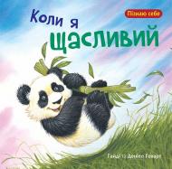 Книга Говард Гайді «Коли я щасливий» 978-966-10-4408-0