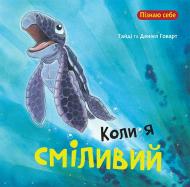 Книга Говард Гайді «Коли я сміливий» 978-966-10-4409-7