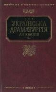 Книга «Українська драматургiя. Том 4» 978-966-03-3515-8 Книга «Українська драматургiя. Том 4» 978-966-03-3515-8