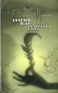 Книга Виктор Меняйло «Вічний Іван. Шпаргалка Езопа» 978-617-615-000-8