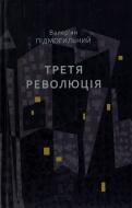Книга Валер'ян Підмогильний «Третя революція» 978-966-579-353-3