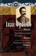 Книга Іван Франко «Поезія. Іван Вишенський. Мойсей. Перехресні стежки» 978-966-00-0616-4