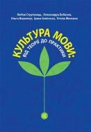 Книга Любовь Струганец «Культура мови: від теорії до практики : монографія» 978-966-10-4438-7