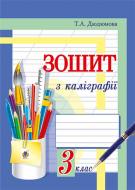 Книга Тамара Дюдюнова «Зошит з каліграфії : 3 кл.» 978-966-10-4439-4 Книга Тамара Дюдюнова «Зошит з каліграфії : 3 кл.» 978-966-10-4439-4