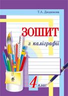 Книга Тамара Дюдюнова «Зошит з каліграфії : 4 кл.» 978-966-10-4440-0