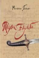 Книга Микола Гоголь «Тарас Бульба» 978-966-2186-26-0