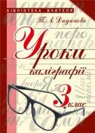 Книга Тамара Дюдюнова «Уроки каліграфії : 3 кл.» 978-966-10-4441-7