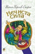 Книга Василь Король-Старий «Нечиста сила : казки» 978-966-10-4446-2