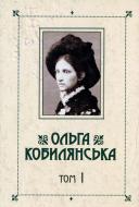 Книга Ольга Кобылянская «Твори. Ольга Кобилянська. Том 1» 978-966-399-522-9