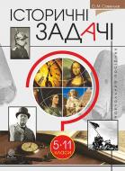 Книга Александр Савельев «Історичні задачі : нач. посібн. : 5-11 кл.» 978-966-10-4447-9