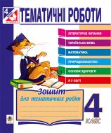 Книга Наталья Будная «Тематичні роботи : літературне читання, українська мова, математика, природознавство, «Я у світі», «Основи здоров’я» : 4 клас» 978-966-10-4449-3 Книга Наталья Будная «Тематичні роботи : літературне читання, українська мова, математика, природознавство, «Я у світі», «Основи здоров’я» : 4 клас» 978-966-10-4449-3